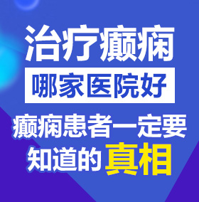 骚逼操逼msztc.com北京治疗癫痫病医院哪家好